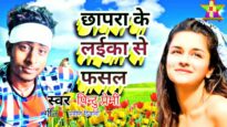 छपरा के लईका से फसल रे | CHHAPRA KE LAIKA SE PHASAL RE | PINTU PREMI | NEW BHOJPURI SAD SONG 2024
