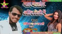 माल धाराइल अहिर टोली में | MAL DHARAIL AHIR TOLI ME | GOVIND YADAV SAWALI | NEW BHOJPURI SONG 2024