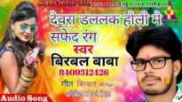 DEVARA DALALK HOLI ME SAPHED RANG | BIRBAL BABA | NEW BHOJPURI HOLI SONG 2024