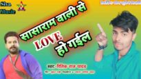 SASARAMO WALI SE LOVE HO GAYEL | सासारामो वाली से लव हो गईल | RITIK YADAV | NEW BHOJPURI SONG 2024