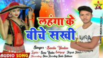 लहंगा के बीचे सखी | LAHANGA KE BICHE SAKHI | SANTU YADAV | NEW BHOJPURI SONG 2024