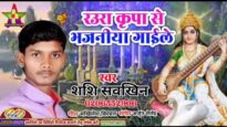 रउरा कृपा से भजनिया गाईले | RAURA KRIPA SE BHAJANIYA GAILE | SHASHI | NEW SARSWATI PUJA SONG 2024
