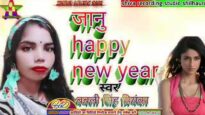 JANU HAPPY NEW YEAR | BABLI SINGHA PRIYANKA | BHOJPURI NEW YEAR SONG 2024