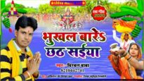 BHUKHAL BARE SAIYA | भुखल बारे सईया | BIRBAL BABA | NEW BHOJPURI CHHAT PUJA SONG 2024