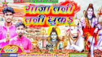 गाजा तनी तनी धुका | GAJA PANI TANI DHUKA | PANKAJ CHAUHAN | NEW BHOJPURI BOLBOM SONG 2024