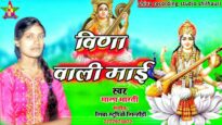 SARSWATI MAAI KE PUJA | सरस्वती माई के पूजा | विणा वाली माई | MALA BHARTI | SARSWATI PUJA SONG 2024