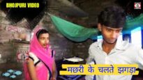 मछरी के चलते झगड़ा | MACHRI KE CHALTE JHAGRA | BHOJPURI COMEDY VIDEO