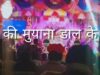 KI MUYANA DAAL KE | की मुयाना डाल के | ARUN DIWANA | NEW BHOJPURI  LATEST SONG 2024