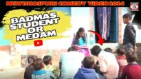 BADMAS STUDENT OR MEDAM | बदमास स्टूडेंट अऊर मेडम | NEW BHOJPURI COMEDY VIDEO 2024