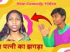 खाना ना बनाये खातिर पति पत्नी का झगड़ा | NEW BHOJPURI COMEDY VIDEO 2024