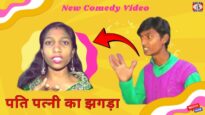खाना ना बनाये खातिर पति पत्नी का झगड़ा | NEW BHOJPURI COMEDY VIDEO 2024