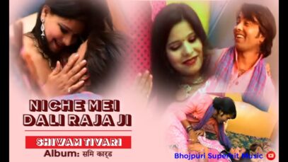 डाली राजा जी – नीचे मे डाली राजा जी | Bhojpuri Superhit Song 2022 | Shiva Music Bhojpuri MrCinefaces