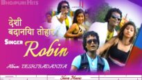 देशी बदानिया तोहार Desi Badaniya Tohar | Bhojpuri Song 2022 | Robin | Shiva Music bhojpuri