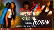 आइटम बड़ी टाईट बा  Item Badi Tight Ba | #Robin | Superhit Bhojpuri Song 2022 | Shiva Music Bhojpuri