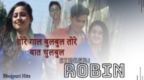 तोरे गाल बुलबुल तोरे बात चुलबुल | #Robin | Bhojpuri Song 2022 | Shiva Music Bhojpuri Mrcinefaces