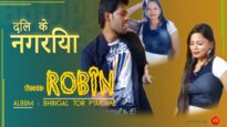 दिल के नगरिया | Bhojpuri Song 2022 | Robin | Dil Ke Nagariya | Shiva Music Bhojpuri MrCineFaces