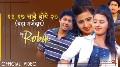 १६ १७ चाहे होये २० (बड़ा मजेदार) | Bhojpuri Song 2022 | Robin | Shiva Music Bhojpuri MrCineFaces