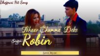 तोहरा चुम्मा दैके  | Tohra Chumma Deke | #Robin | Bhojpuri Superhit Song 2022 | Shiva Music