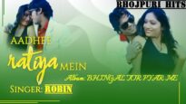 आधी रतिया में  | Adhi Raatia Me | Robin | Latest Bhojpuri Song | Shiva Music Bhojpuri MrCinefaces