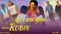 सुन रे हमार दिलवा  Sune Re Hamar Dilva | #Robin | Bhojpuri Song 2022 | Shiva Music Bhojpuri