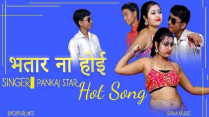 भतार ना होई   | #Pankaj Star | Shiva Music | Bhojpuri Song 2022