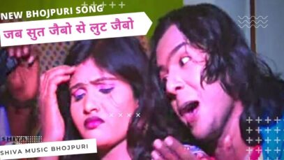 जब सुत जैबो से लुट जैबो | Jab Sut Jaibo to Lut Jaibo | Subhash | Bhojpuri Songs 2022 | Shiva Music