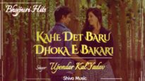 काहे देत बारू धोका | Kahe Det Baru Dhoka| Upendar Lal | Bhojpuri Sad Song 2022 | Shiva Music