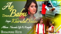 एई ड्राइवर बाबू | Ae Driver Babu | Bhojpuri Song 2022 | #Khirulal Yadav | Shiva Music Bhojpuri