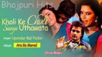 Kholi Ke Choli Saaya Uthawata | Upendar Lal Yadav | Bhojpuri Song 2022 | Shiva Music