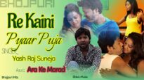 रे कैनी प्यार में पूजा  | Re Kaini Pyaar Me Puja | Bhojpuri Song 2022 | Shiva Music Bhojpuri
