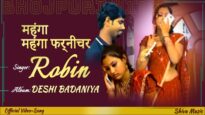 महंगा महंगा फर्नीचर  | Mhanga Mhanga Furniture | #Robin | Bhojpuri Song 2022 |  Shiva Music