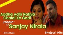 Aadha Adhi Ratiya Chalai Ke Gadi | Sanjay Nirala | Bhojpuri Hit Song 2022 | Shiva Music