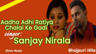 Aadha Adhi Ratiya Chalai Ke Gadi | Sanjay Nirala | Bhojpuri Hit Song 2022 | Shiva Music
