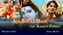 आजा भोले दानि | Aja Bhole Dani | Bol Bam 2022 | Bhojpuri Hit Bhakti Song 2022 | Shiva Music