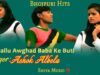 खैलू बाबा के बूटी | Khailu Baba Ke Buti | Bhojpuri Hit Song 2022 | Ashok Albela | Shiva Music