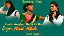 खैलू बाबा के बूटी | Khailu Baba Ke Buti | Bhojpuri Hit Song 2022 | Ashok Albela | Shiva Music