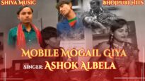 मोबाइल मोगेल गिया  | Mobile Mogail Giya | Bhojpuri Hit Song 2022 | Ashok Albela | Shiva Music