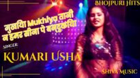 मुखिया तानी न हमर सीना पे बन्दुकिया  | Bhojpuri Hit Song | Kumari Usha | Shiva Music Bhojpuri