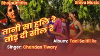 तानी सा हिल रे तोड़ दी सील रे  | Bhojpuri Hit Song 2022 | Chandan | Shiva Music Bhojpuri