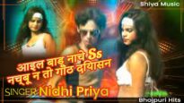 आइल बाडू नाचे | Aayil Badu Nache  | Nidhi Priya | Bhojpuri Songs | Shiva Music | Item Song