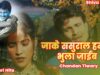 जाके ससुराल हमका भुला जाईब  | Bhojpuri Hit Song 2022 | Chandan Tiwary Shiva Music Bhojpuri