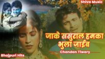 जाके ससुराल हमका भुला जाईब  | Bhojpuri Hit Song 2022 | Chandan Tiwary Shiva Music Bhojpuri