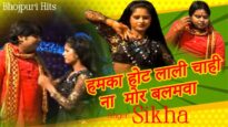 हमका होट लाली चाही ना  मोर बलमवा  | #Sikha | Bhojpuri Hit Song 2022 | Shiva Music