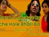 नीचै होल भेल बा | Niche Hole Bhail Ba  | Sanjay | Sikha | Bhojpuri Hit Song 2022 | Shiva Music