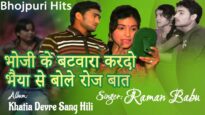भोजी के बटवारा करदो  भैया | Bhouji Ke Batwara koro | Raman | Bhojpuri Hit Song 2022 | Shiva Music