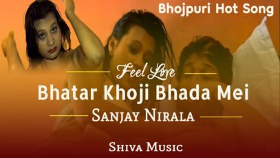 भातार खोजी भाड़ा में | Bhatar Khoji Bhada Mei | Sanjay | Bhojpuri Hit Song 2022 | Shiva Music