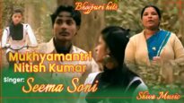 मुख्यमंत्री  | Mukhyamantri Nitish Kumar  | Bhojpuri Hit Song 2022 | Seema Soni | Shiva Music