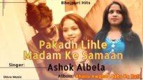 पकाड़ मैडम के समान | Pakadh Madam Ke Samaan | Bhojpuri Hit Song 2022 | Ashok | Shiva Music