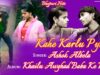 कहे करलू प्यार  | Kahe Karlu Pyar  | Bhojpuri Sad Song 2022 | Ashok Albela | Shiva Music
