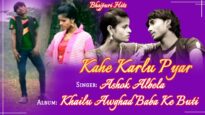 कहे करलू प्यार  | Kahe Karlu Pyar  | Bhojpuri Sad Song 2022 | Ashok Albela | Shiva Music